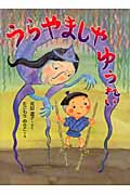 うらやましやゆうれい (おはなしドロップ)
