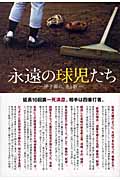 永遠の球児たち 甲子園の、光と影