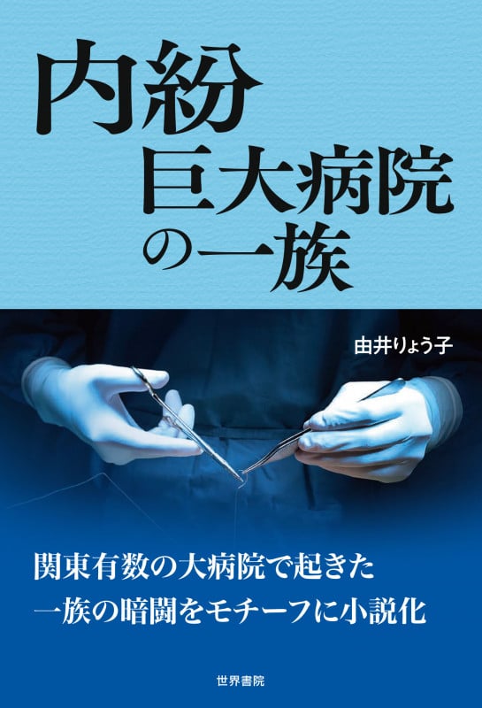 内紛 巨大病院の一族