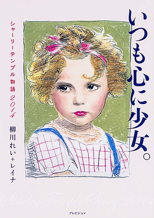 いつも心に少女。 シャーリーテンプル物語2014