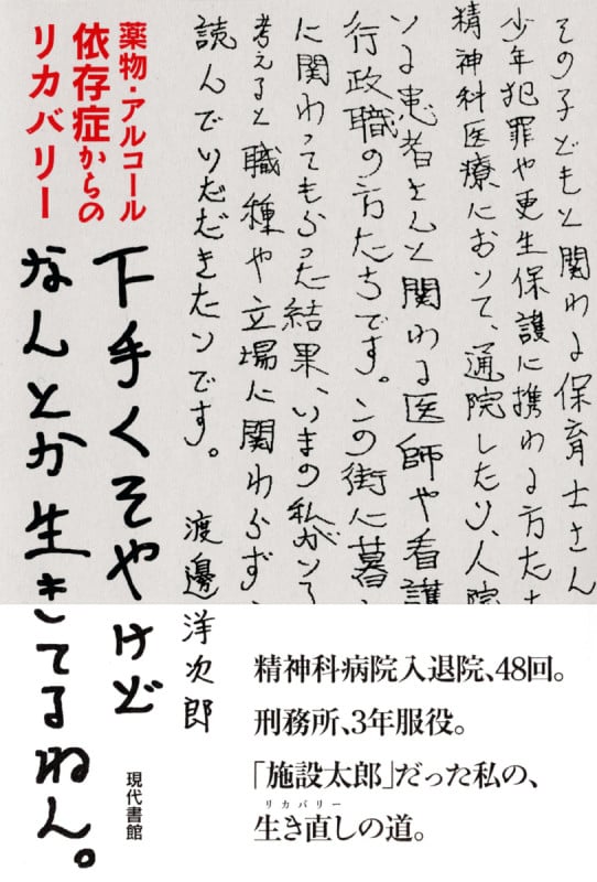 下手くそやけどなんとか生きてるねん。 薬物・アルコール依存症からのリカバリー