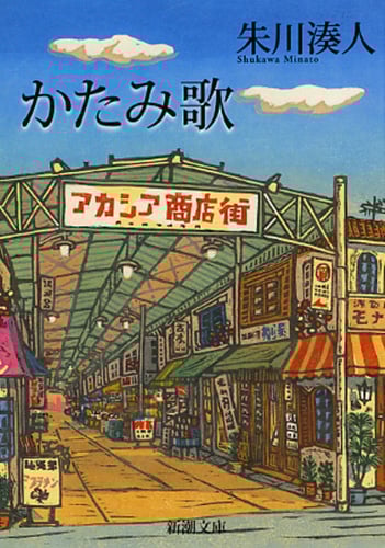 かたみ歌 (新潮文庫)