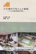 古文書がつなぐ人と地域 これからの歴史資料保全活動 (東北アジア学術読本)