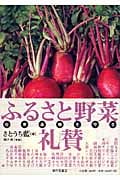 ふるさと野菜礼賛 在来品種を守る