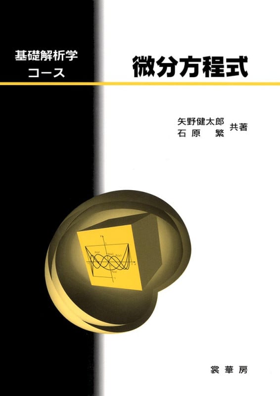 微分方程式 (基礎解析学コース)