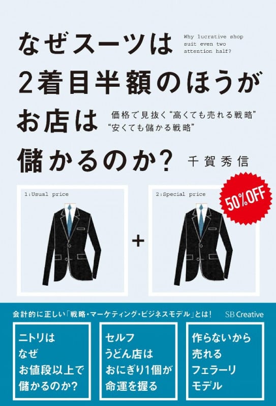 なぜ、スーツは2着目半額のほうがお店は儲かるのか? 価格で見抜く高くても売れる戦略 安くても儲かる戦略