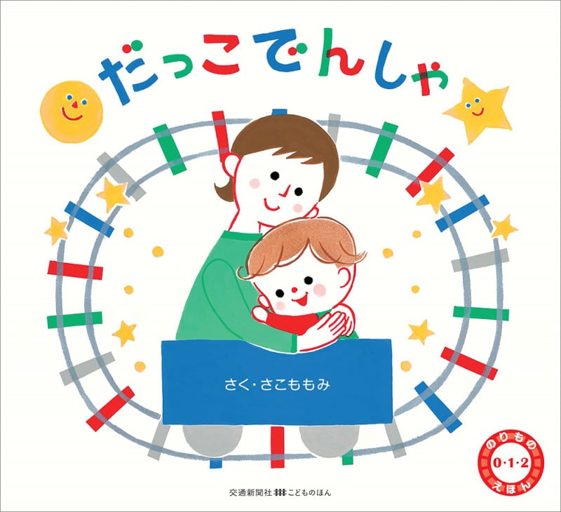 だっこでんしゃ (のりもの0・1・2えほん)