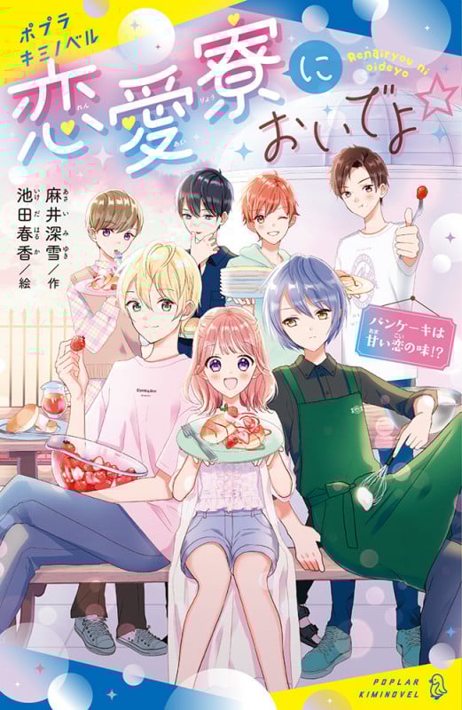恋愛寮においでよ☆ パンケーキは甘い恋の味!? (ポプラキミノベル 創作 48)