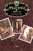 ダレン・シャン 奇怪なサーカス (1) (小学館ファンタジー文庫)