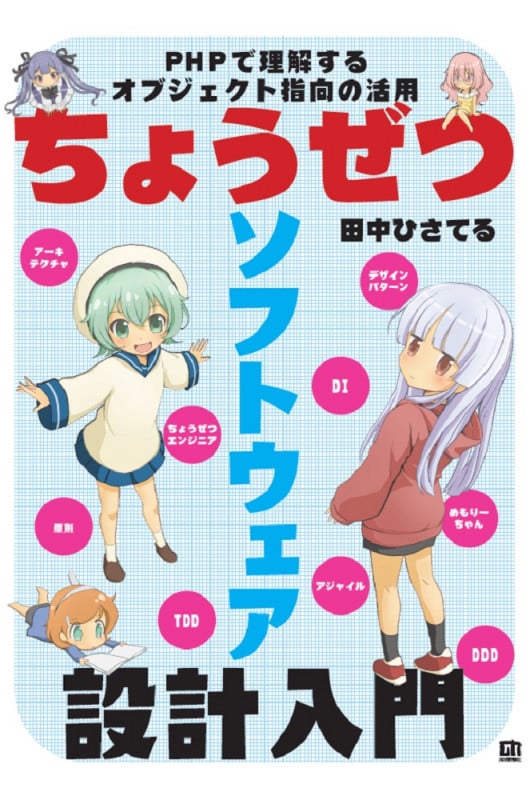 ちょうぜつソフトウェア設計入門 PHPで理解するオブジェクト指向の活用