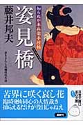 姿見橋 知らぬが半兵衛手控帖 1 (双葉文庫)