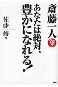 斎藤一人 あなたは絶対、豊かになれる!