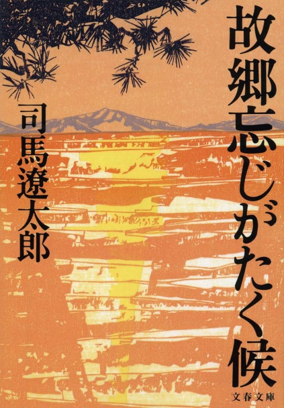 故郷忘じがたく候 (文春文庫)の詳細を見る
