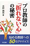 プロ教師の「折れない心」の秘密 悩める教師への50のアドバイスの詳細を見る