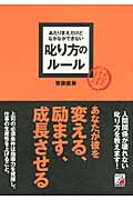 あたりまえだけどなかなかできない 叱り方のルール