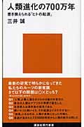 人類進化の700万年 (講談社現代新書)