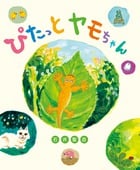 ぴたっとヤモちゃん おひさまのほん (おひさまのほん)