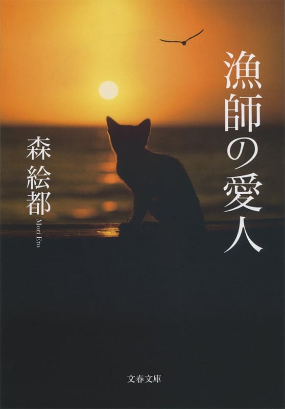 漁師の愛人 (文春文庫)の詳細を見る