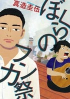 ぼくらのフンカ祭 (ビッグ コミックス)