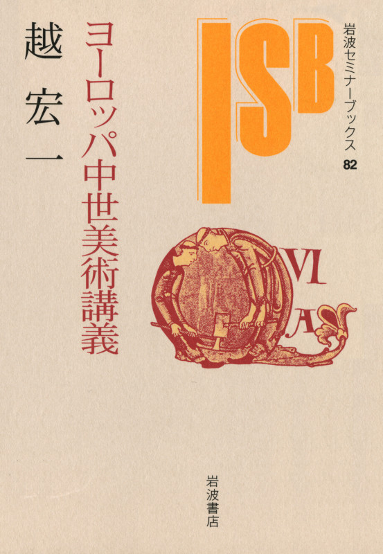 ヨーロッパ中世美術講義 (岩波セミナーブックス 82)の詳細を見る