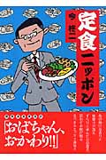 定食ニッポン