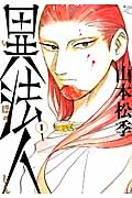 異法人 (1) (モーニングKC)