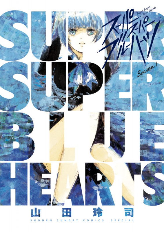 スーパースーパーブルーハーツ 1 (少年サンデーコミックス〔スペシャル〕)の詳細を見る