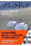 ブラック・ドッグ (新潮文庫)