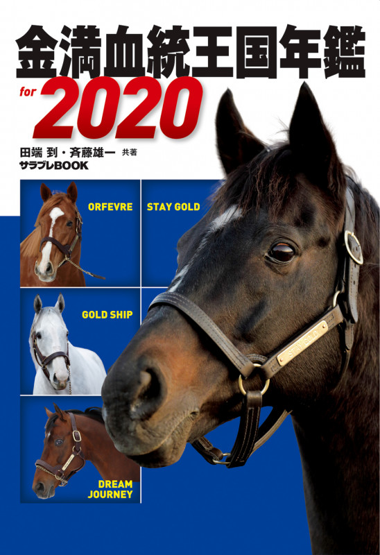 金満血統王国年鑑 for 2020 (サラブレBOOK)