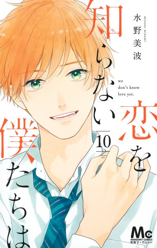恋を知らない僕たちは 10 (マーガレットコミックス)