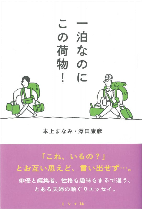 一泊なのにこの荷物!