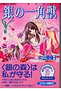 銀の一角獣(ラプカス) (コバルト文庫)