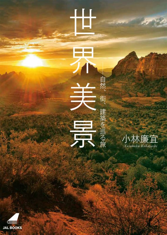 世界美景 自然、街、建築を巡る旅