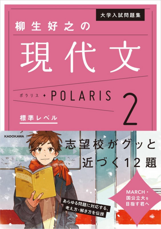 大学入試問題集 柳生好之の現代文ポラリス[2 標準レベル] (1)