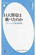 巨大翼竜は飛べたのか スケールと行動の動物学 (平凡社新書 568)