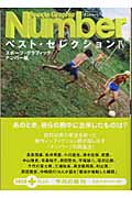 Sports Graphic Number ベスト・セレクション (4) (文春文庫PLUS)