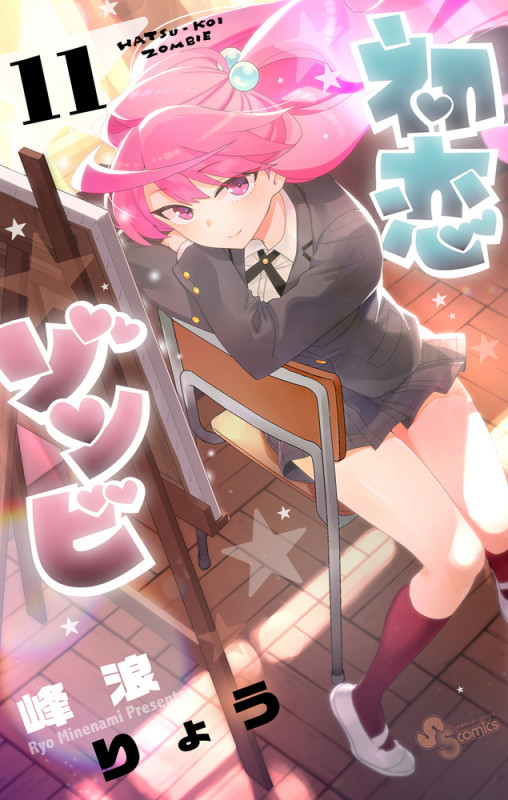 初恋ゾンビ (11) (少年サンデーコミックス)の詳細を見る