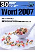 30時間でマスターWord2007 WindowsVista対応