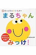 まるちゃんみっけ! にっこにこ0・1・2さい