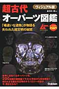超古代オーパーツ図鑑 (ムーSPECIAL)