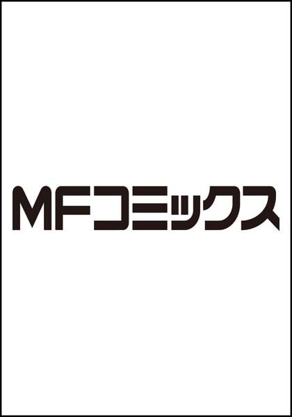 令和のダラさん 7 (MFC)