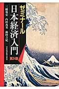 ゼミナール 日本経済入門 (ゼミナールシリーズ)