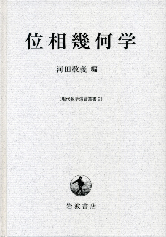 位相幾何学 (現代数学演習叢書 2)