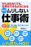 図解 がんばらなくても、仕事はできるようになる 野村式 ムリしない仕事術 「読む・書く・聞く・話す」達人になる実践メソッド80