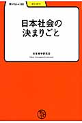 日本社会の決まりごと (学びやぶっく 22)
