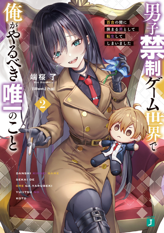 男子禁制ゲーム世界で俺がやるべき唯一のこと2 百合の間に挟まる男として転生してしまいました (2) (MF文庫J)