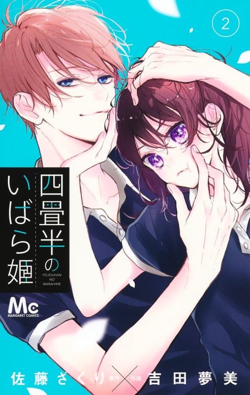 四畳半のいばら姫 (2) (マーガレットC)