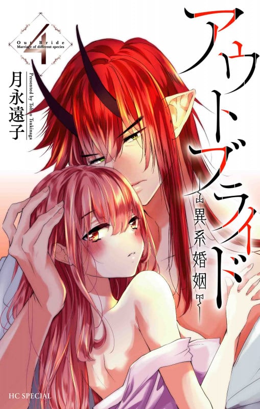 アウトブライド ―異系婚姻― 4 (花とゆめコミックススペシャル)