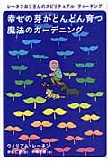 幸せの芽がどんどん育つ魔法のガーデニング レーネンおじさんのスピリチュアル・ティーチング (超★スピ)