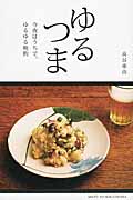 ゆるつま 今夜はうちで、ゆるゆる晩酌